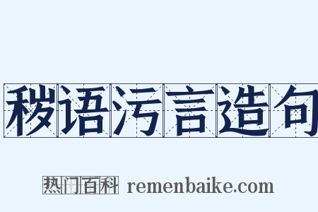 秽语污言造句是什么意思的图片